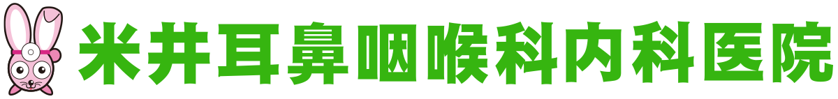 米井耳鼻咽喉科内科医院