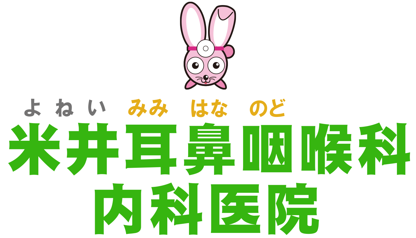 米井耳鼻咽喉科内科医院